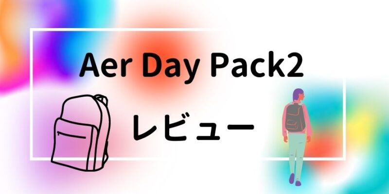Aer Day Pack2アイキャッチ